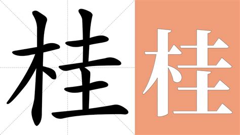 桂的造詞|桂的意思，桂字的意思